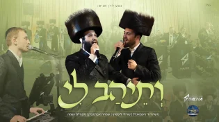 תזמורתו של שמחה אברמצ’יק וגדולי הזמר החסידי