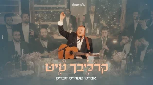 אברומי שטרויס וחברים בקליפ חדש: קרליבך טיש
