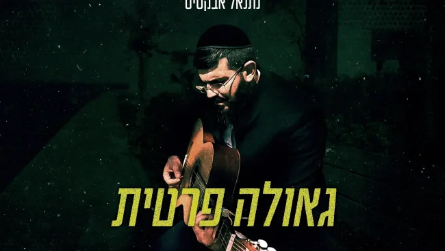 מכתב מהלב: נתנאל אבקסיס בסינגל - "גאולה פרטית"
