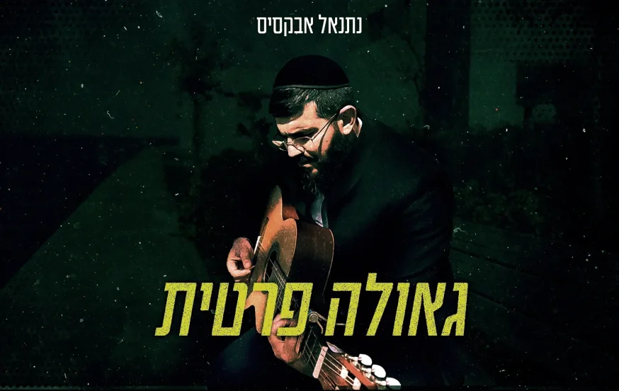נתנאל אבקסיס - "גאולה פרטית" נתנאל אבקסיס - "גאולה פרטית"