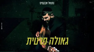 מכתב מהלב: נתנאל אבקסיס בסינגל - "גאולה פרטית"