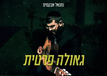 נתנאל אבקסיס - "גאולה פרטית"