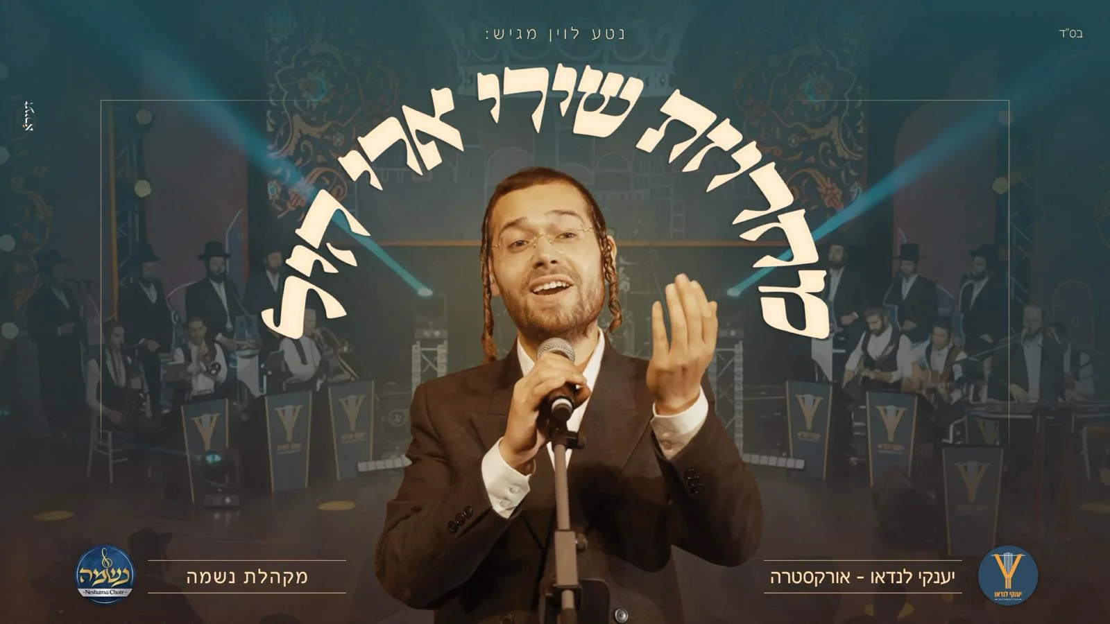 מחרוזת שירי ארי היל - ארי היל, מקהלת נשמה, יענקי לנדאו 