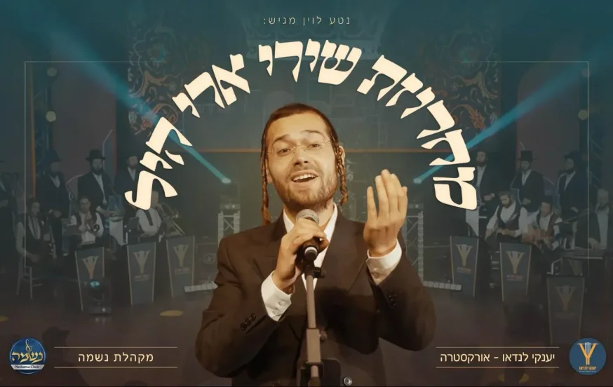 מחרוזת שירי ארי היל - ארי היל, מקהלת נשמה, יענקי לנדאו מחרוזת שירי ארי היל - ארי היל, מקהלת נשמה, יענקי לנדאו