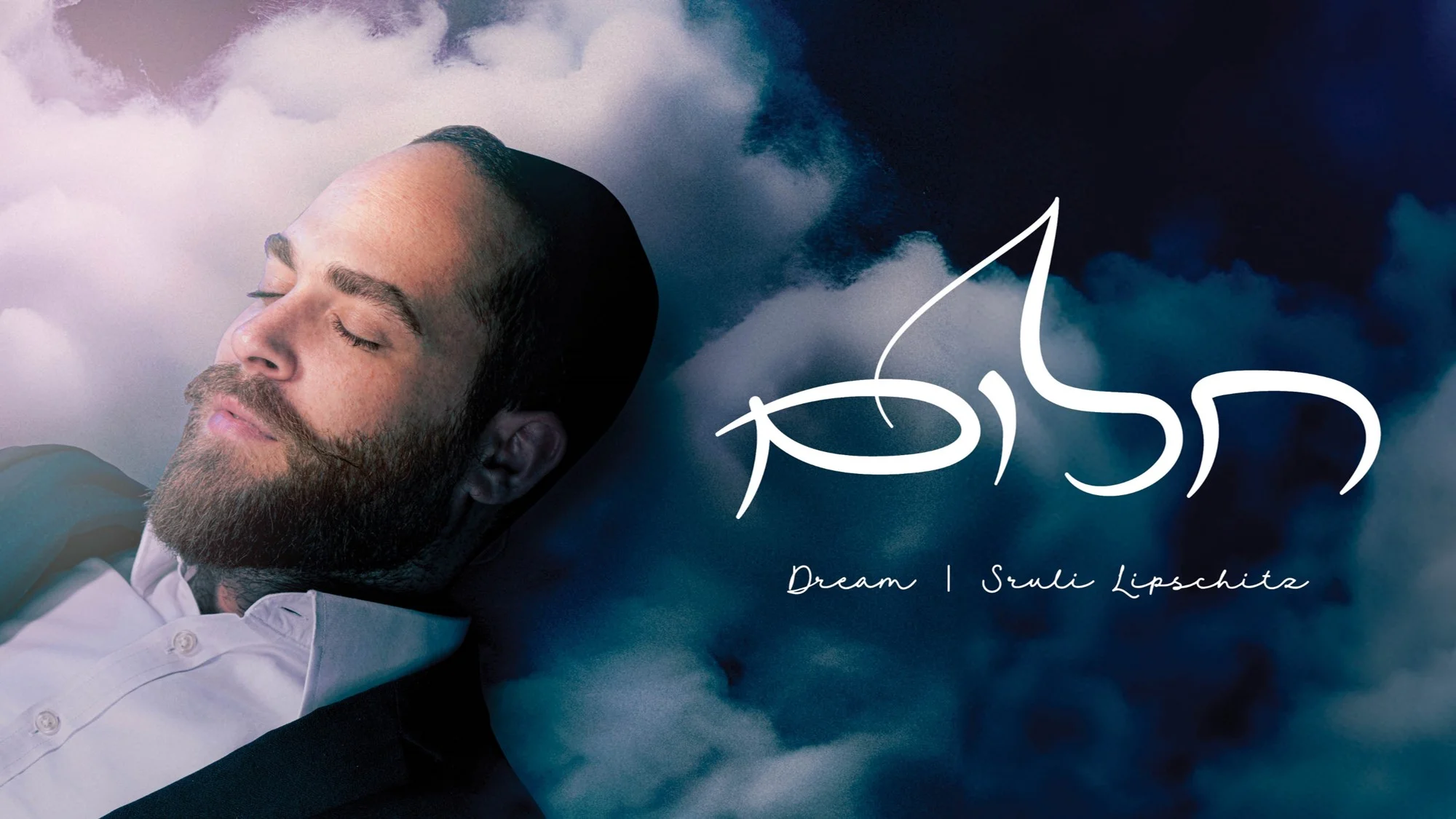 שרולי ליפשיטץ - "חלום"