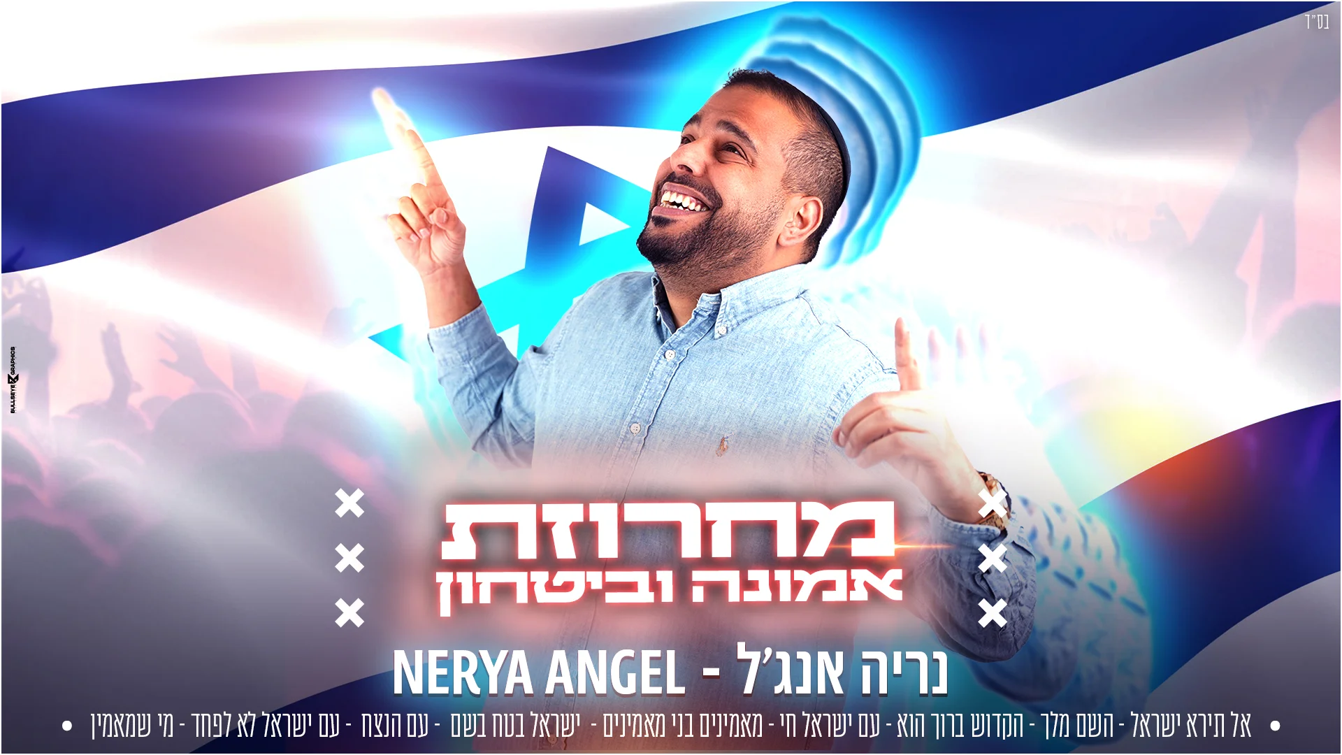 נריה אנג'ל - במחרוזת אמונה וביטחון נריה אנג'ל - במחרוזת אמונה וביטחון