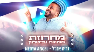 נריה אנג'ל - במחרוזת אמונה וביטחון