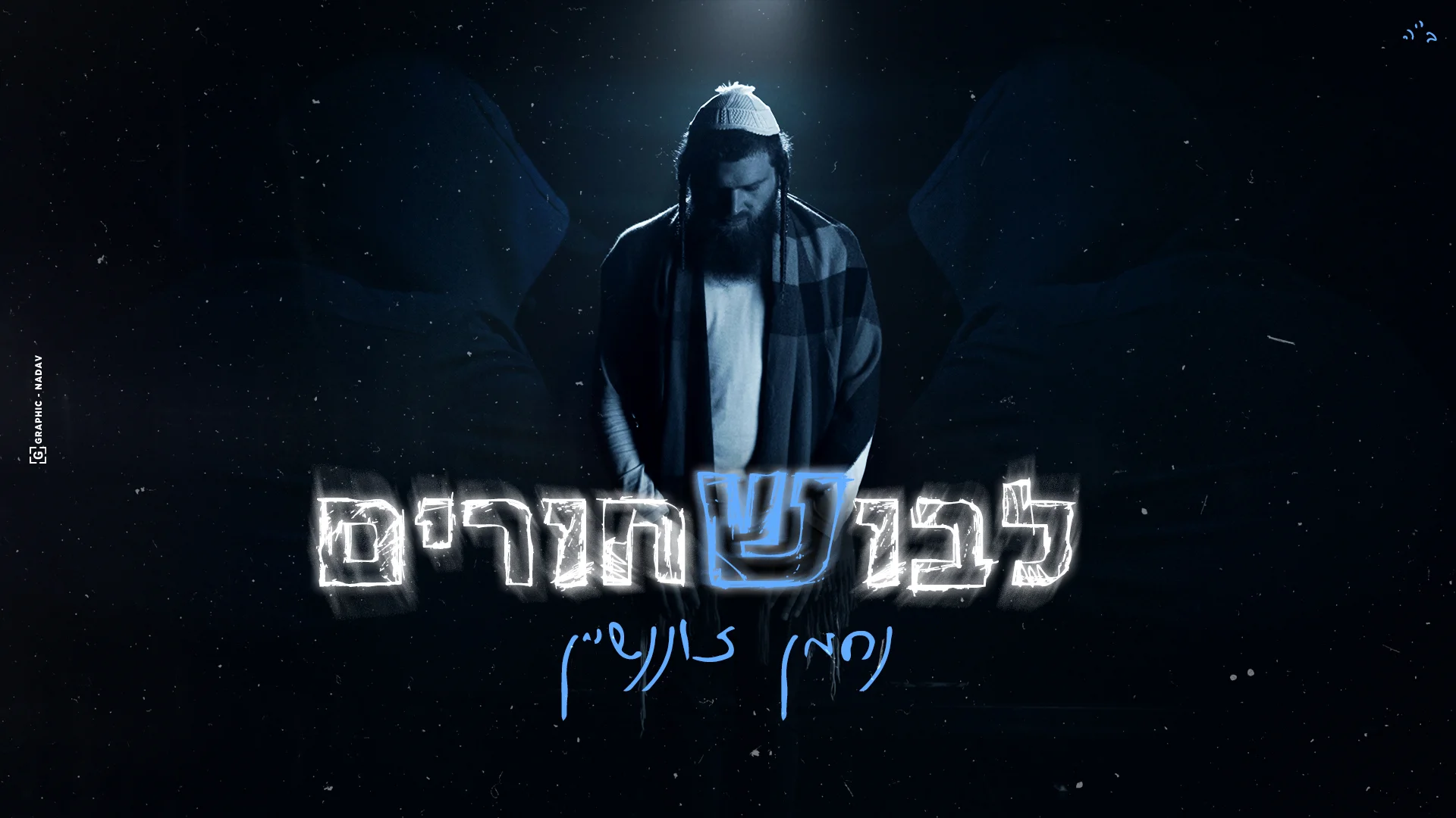 נחמן זוננשיין - "לבוש שחורים"