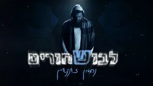 לבוש שחורים: נחמן זוננשיין מפתיע בסינגל-קליפ חדש