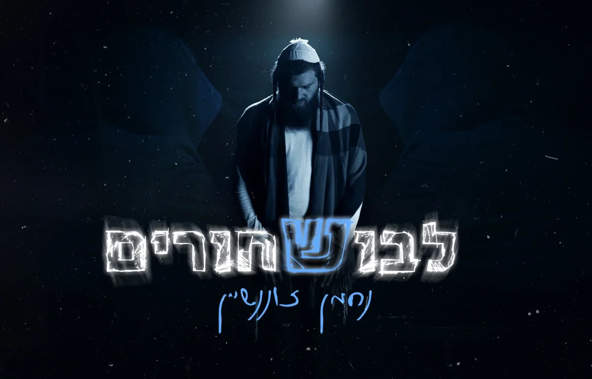 נחמן זוננשיין - "לבוש שחורים"