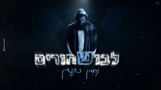 לבוש שחורים: נחמן זוננשיין מפתיע בסינגל-קליפ חדש