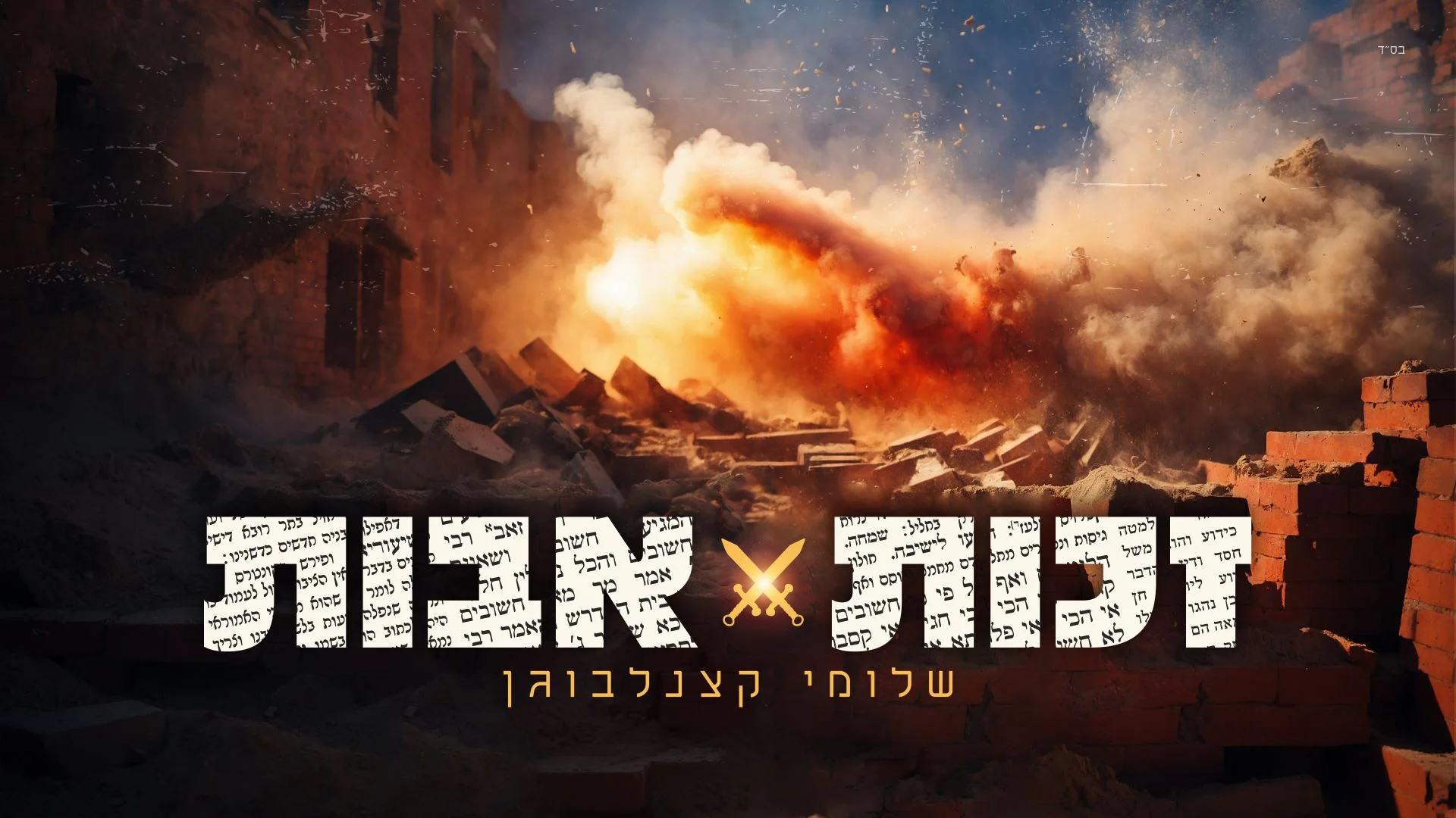 שלומי קצנלבוגן - "זכות אבות"