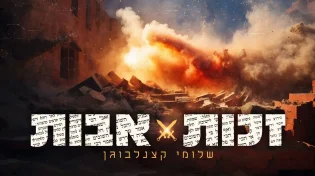 שלומי קצנלבוגן מבצע: "זכות אבות"