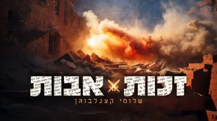 שלומי קצנלבוגן מבצע: "זכות אבות"