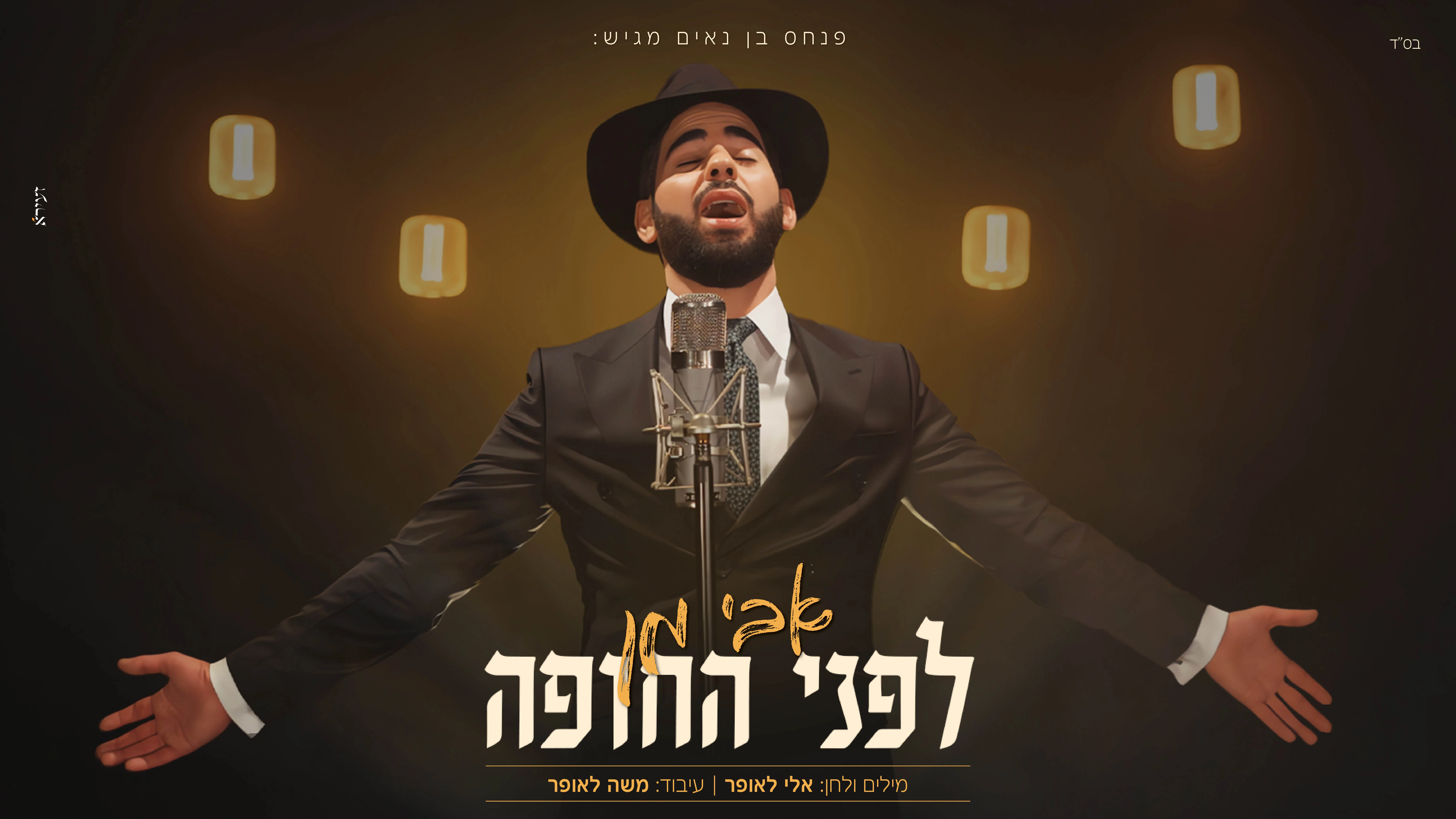 אבי מן  - "לפני החופה"