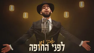 פנחס בן נאים מגיש: אבי מן  - "לפני החופה"