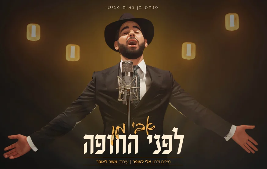 אבי מן - "לפני החופה" אבי מן - "לפני החופה"