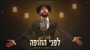 פנחס בן נאים מגיש: אבי מן  - "לפני החופה"