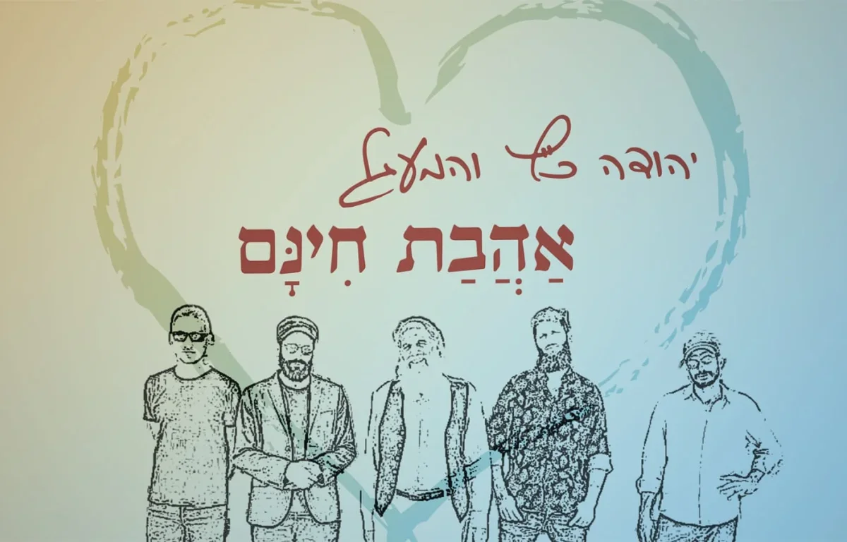 יהודה כץ ולהקת המעגל - "אהבת חינם"