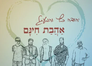 יהודה כץ ולהקת המעגל - "אהבת חינם"