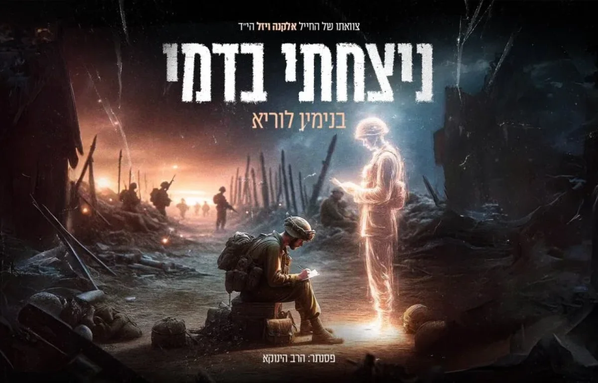 בנימין לוריא - "ניצחתי בדמי"