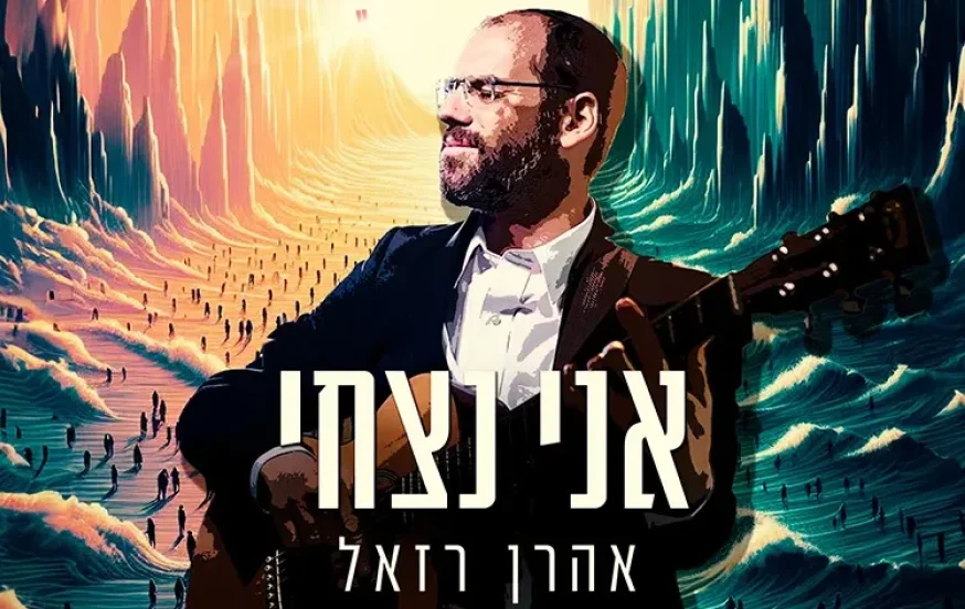 אהרן רזאל - "אני נצחי"