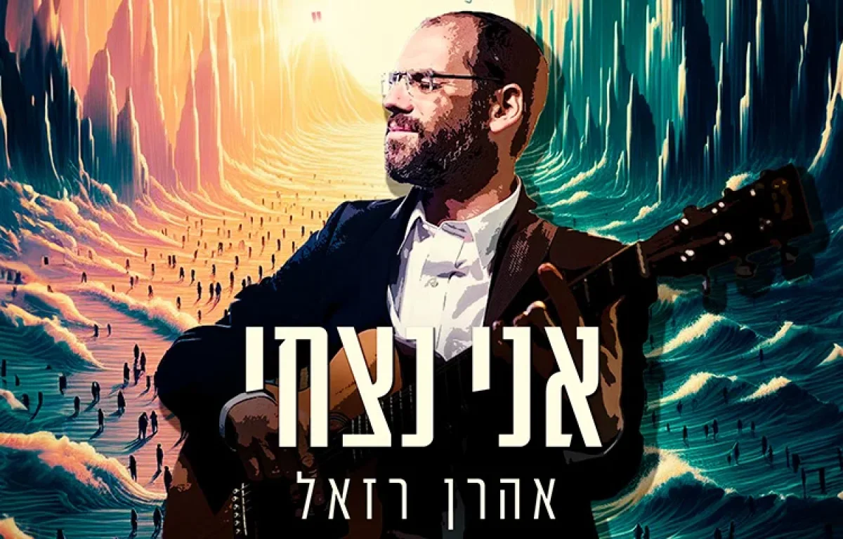 אהרן רזאל - "אני נצחי"