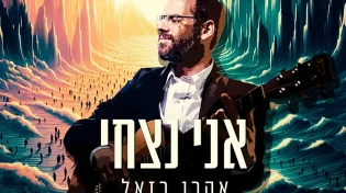 ברוח התקופה: אהרן רזאל - "אני נצחי"