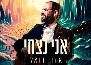 אהרן רזאל - "אני נצחי"