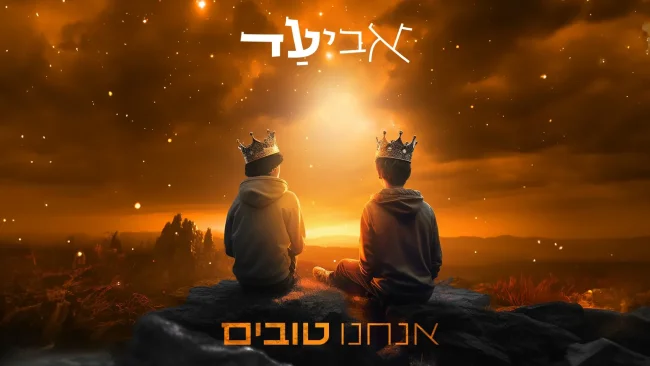 היפ-הופ אלקטרוני: אביעד בסינגל חדש - "אנחנו טובים"