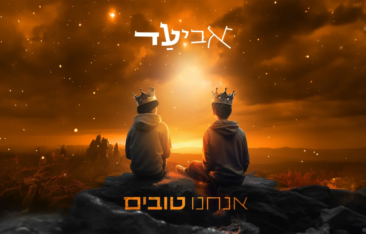 אביעד - "אנחנו טובים"