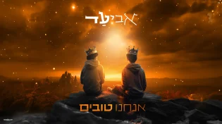 היפ-הופ אלקטרוני: אביעד בסינגל חדש - "אנחנו טובים"