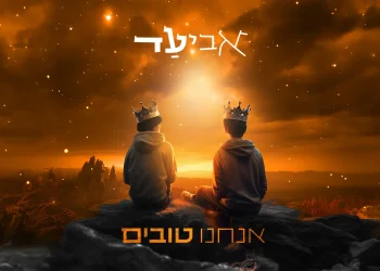 אביעד - "אנחנו טובים"