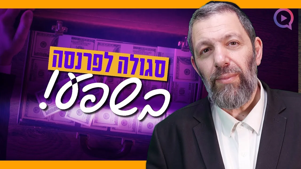 הרב עמנואל סגולה לעשירות 