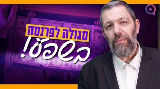 "הבטחה לעשירות מהתלמוד הבבלי בדוק ומנוסה"