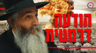 "זה מה שאמר רבי דוד לפני כמה שבועות על המלחמה"