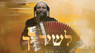 דוד חכם הרסון בסינגל חדש באווירת חודש אדר