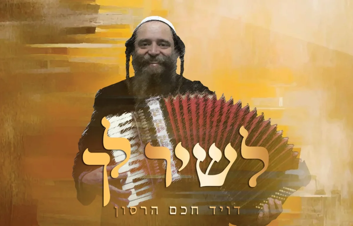 דוד חכם הרסון - "משונה פריילאך"