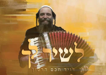 דוד חכם הרסון - "משונה פריילאך"