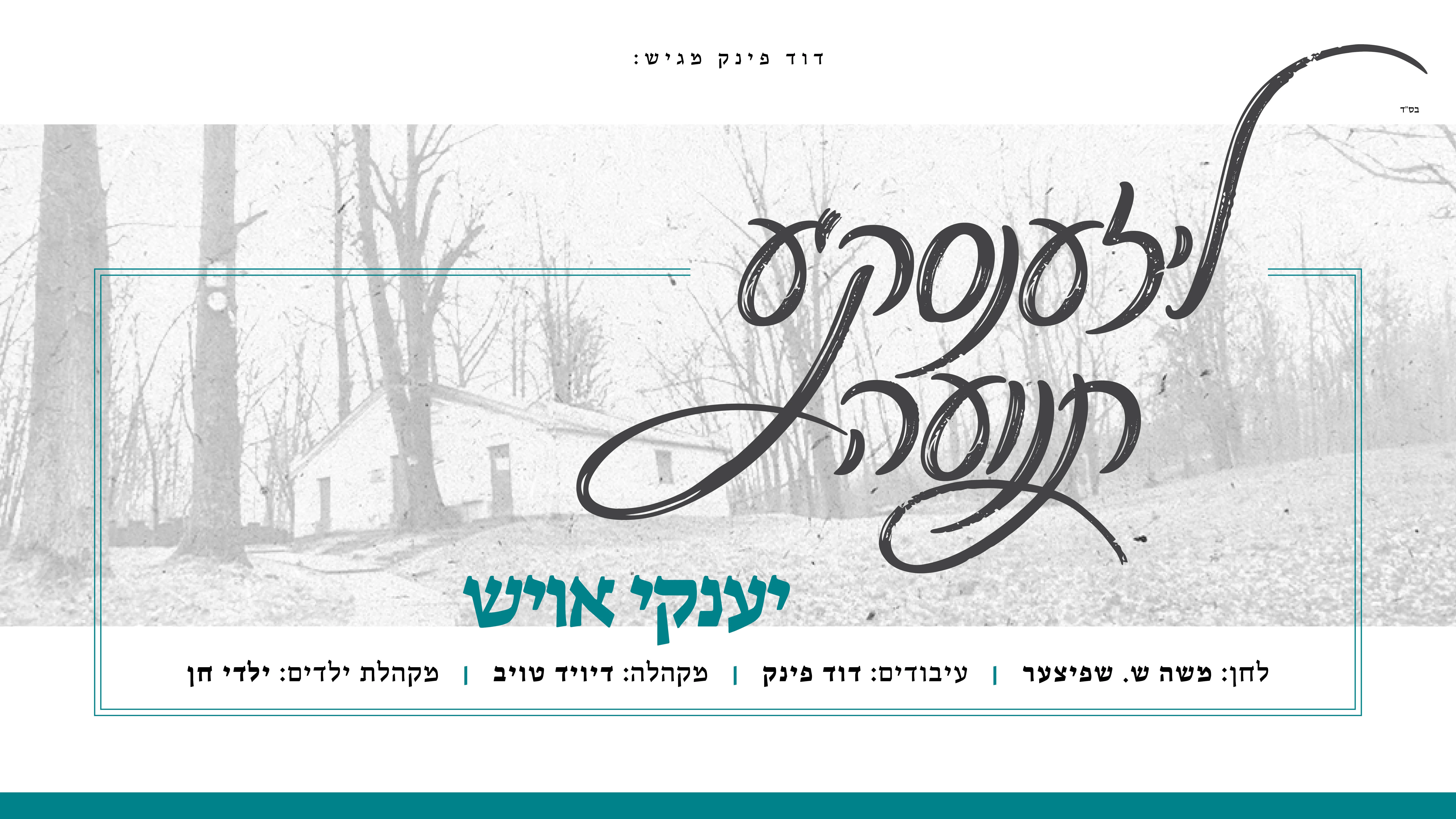 יענקי אויש - "ליזענסק'ע תנועה" יענקי אויש - "ליזענסק'ע תנועה"