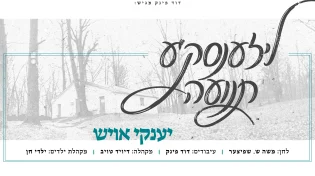 להתחבר לצדיק: יענקי אויש בסינגל חדש