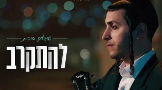 שמוליק סוכות בסינגל קליפ חדש: "להתקרב"