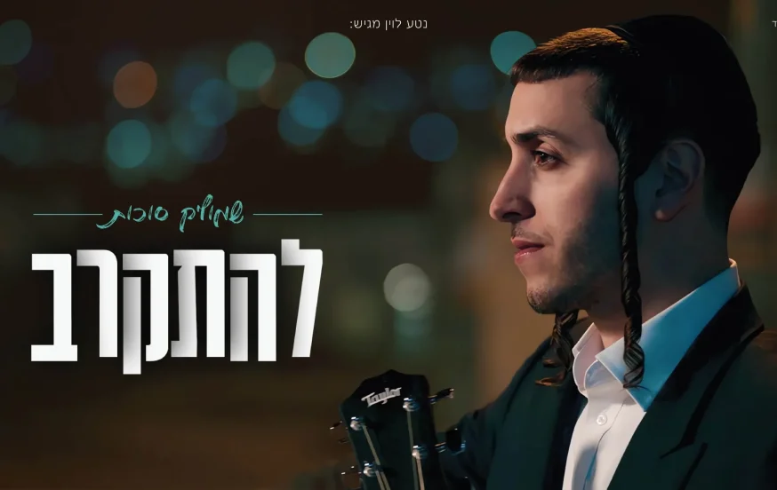 שמוליק סוכות - "להתקרב" שמוליק סוכות - "להתקרב"