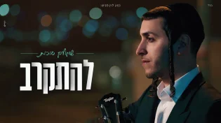 שמוליק סוכות בסינגל קליפ חדש: "להתקרב"