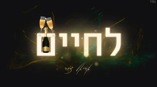אריאל צור בלהיט חתונות אנרגטי וסוחף: "לחיים"