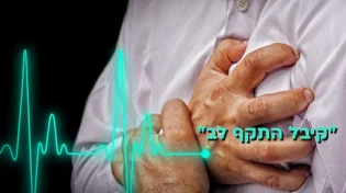 קיבל התקף לב: "אסור לדבר על אנשים"