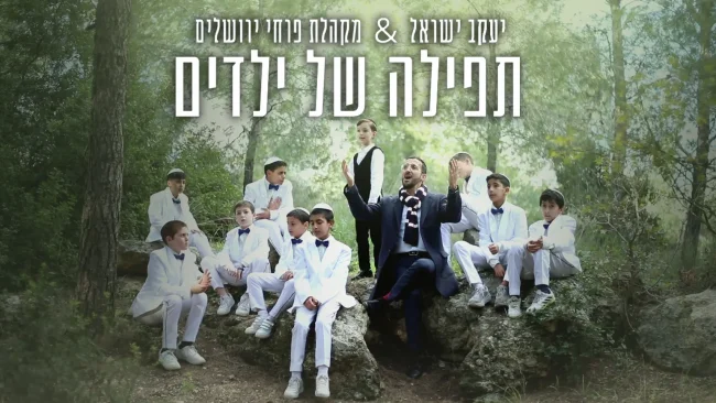 יעקב ישראל ופרחי ירושלים בדואט מרגש