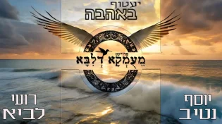 פרויקט מעומקא דליבא מארחים את רועי לביא ויוסף נטיב