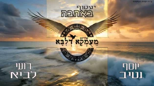 פרויקט מעומקא דליבא מארחים את רועי לביא ויוסף נטיב