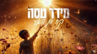 מידד טסה חוזר לשורשים עם סינגל חדש: "קח את האור"